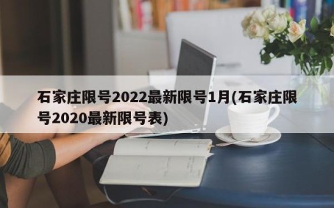 石家庄限号2022最新限号1月(石家庄限号2020最新限号表)